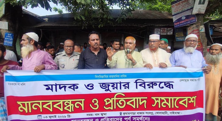 গাইবান্ধা কুমারপাড়ায় মাদক ও জুয়ার বিরুদ্ধে মানববন্ধন
